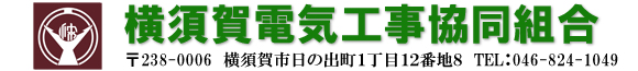 横須賀電気工事協同組合